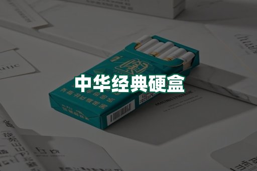 中华经典